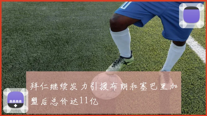 拜仁继续发力引援布朗和塞巴里加盟后总价达11亿