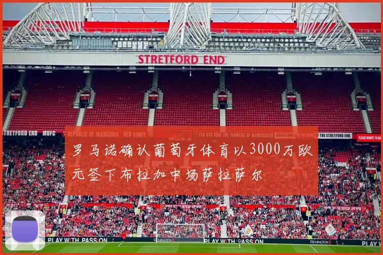 罗马诺确认葡萄牙体育以3000万欧元签下布拉加中场萨拉萨尔