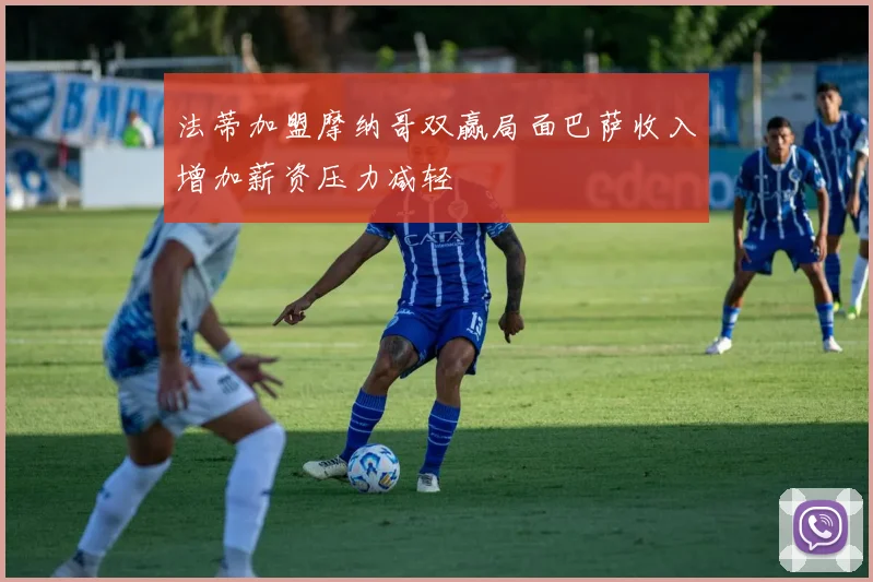 法蒂加盟摩纳哥双赢局面巴萨收入增加薪资压力减轻