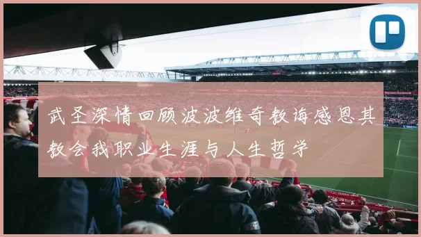 武圣深情回顾波波维奇教诲感恩其教会我职业生涯与人生哲学