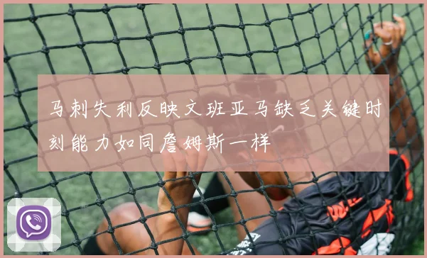 马刺失利反映文班亚马缺乏关键时刻能力如同詹姆斯一样