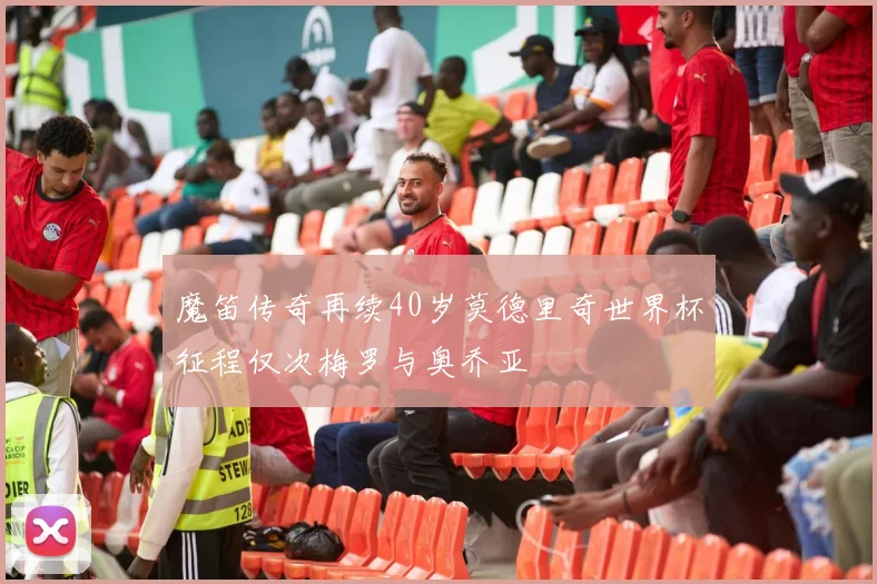 魔笛传奇再续40岁莫德里奇世界杯征程仅次梅罗与奥乔亚